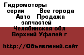 Гидромоторы Sauer Danfoss серии OMV - Все города Авто » Продажа запчастей   . Челябинская обл.,Верхний Уфалей г.